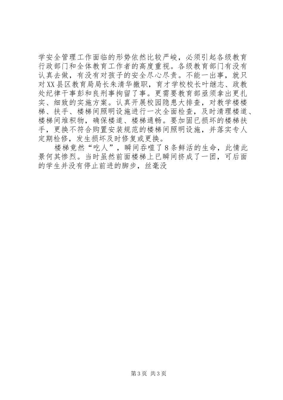 湖南中学踩踏事件感想_第3页