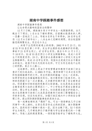湖南中学踩踏事件感想