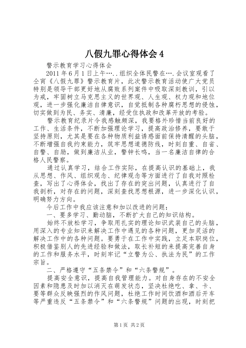 八假九罪心得体会4_第1页