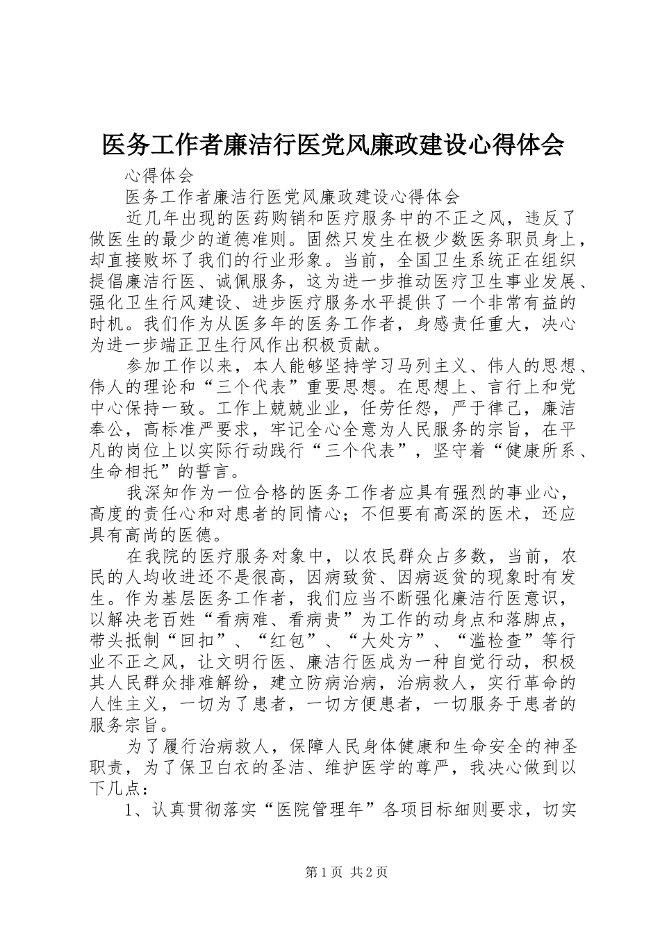 医务工作者廉洁行医党风廉政建设心得体会_1_第1页