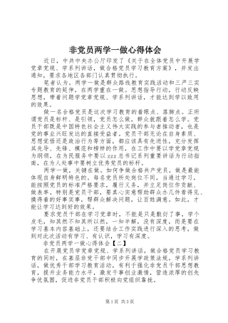 非党员两学一做心得体会