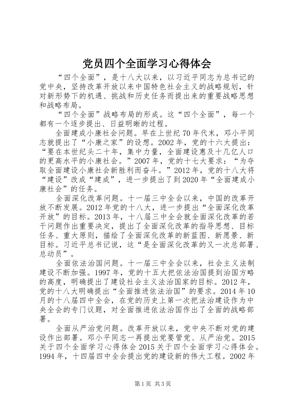 党员四个全面学习心得体会_第1页