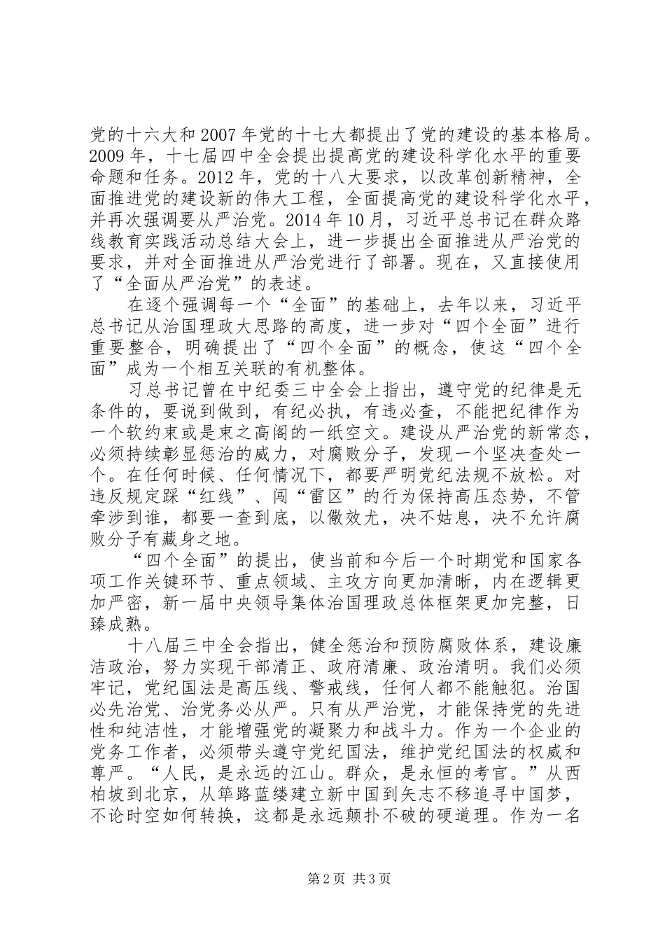党员四个全面学习心得体会_第2页