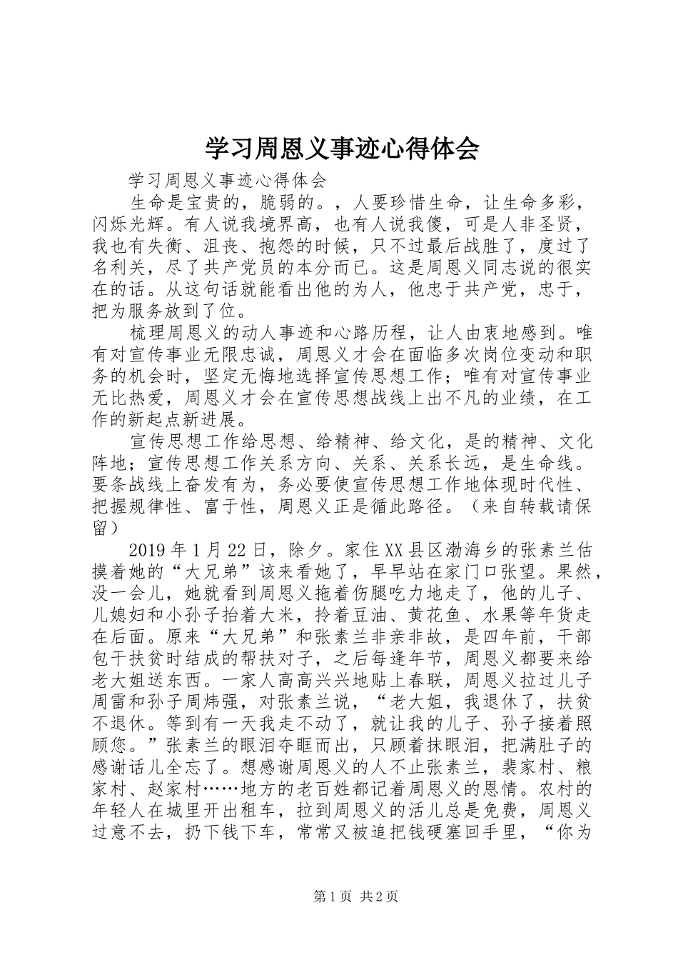 学习周恩义事迹心得体会_第1页