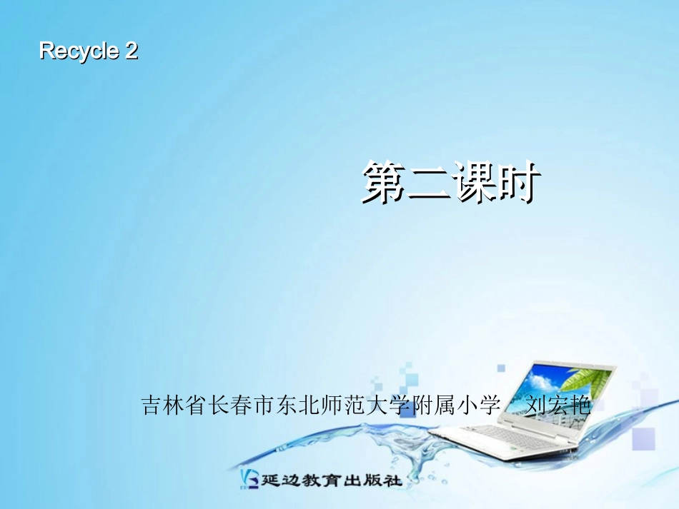新版PEP三年级上册rECYCLE_第二课时_第1页