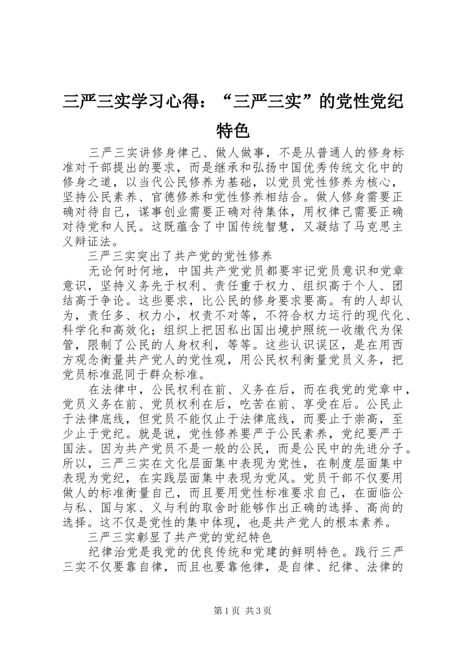 三严三实学习心得：“三严三实”的党性党纪特色_第1页