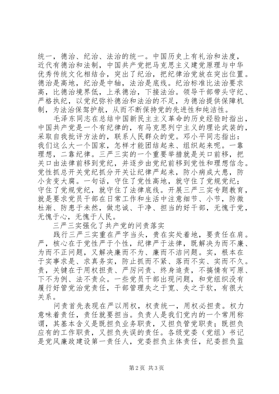 三严三实学习心得：“三严三实”的党性党纪特色_第2页