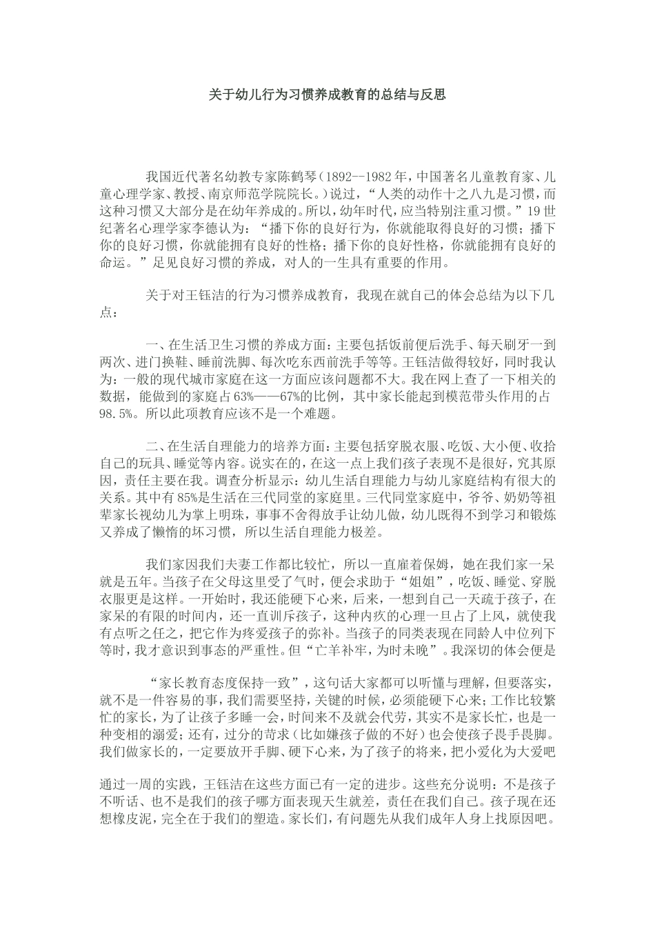 关于幼儿行为习惯养成教育的总结与反思_第1页