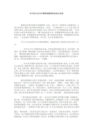 关于幼儿行为习惯养成教育的总结与反思