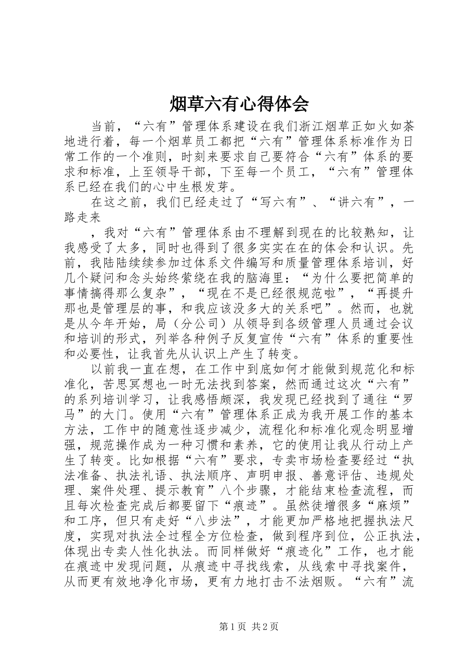 烟草六有心得体会_第1页