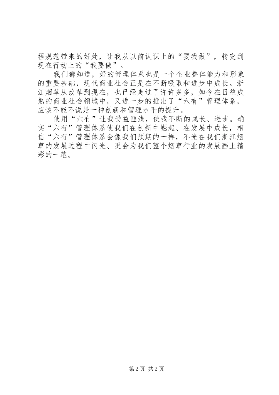 烟草六有心得体会_第2页