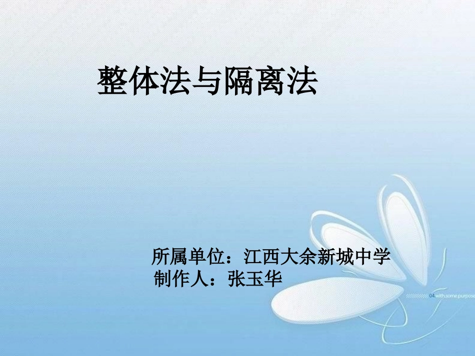 整体法与隔离法_第1页