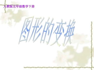 五年级《图形的变换》课件