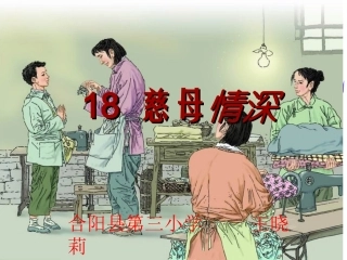 《18慈母情深》PPT课件