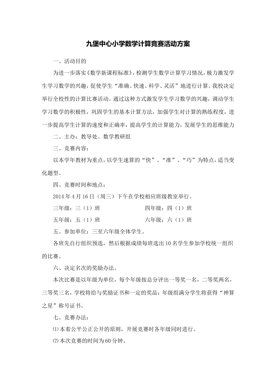 中心小学数学计算竞赛活动方案_第1页