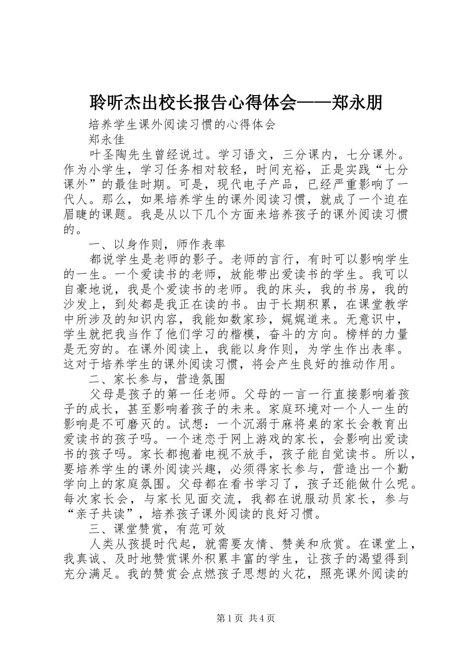 聆听杰出校长报告心得体会——郑永朋_第1页