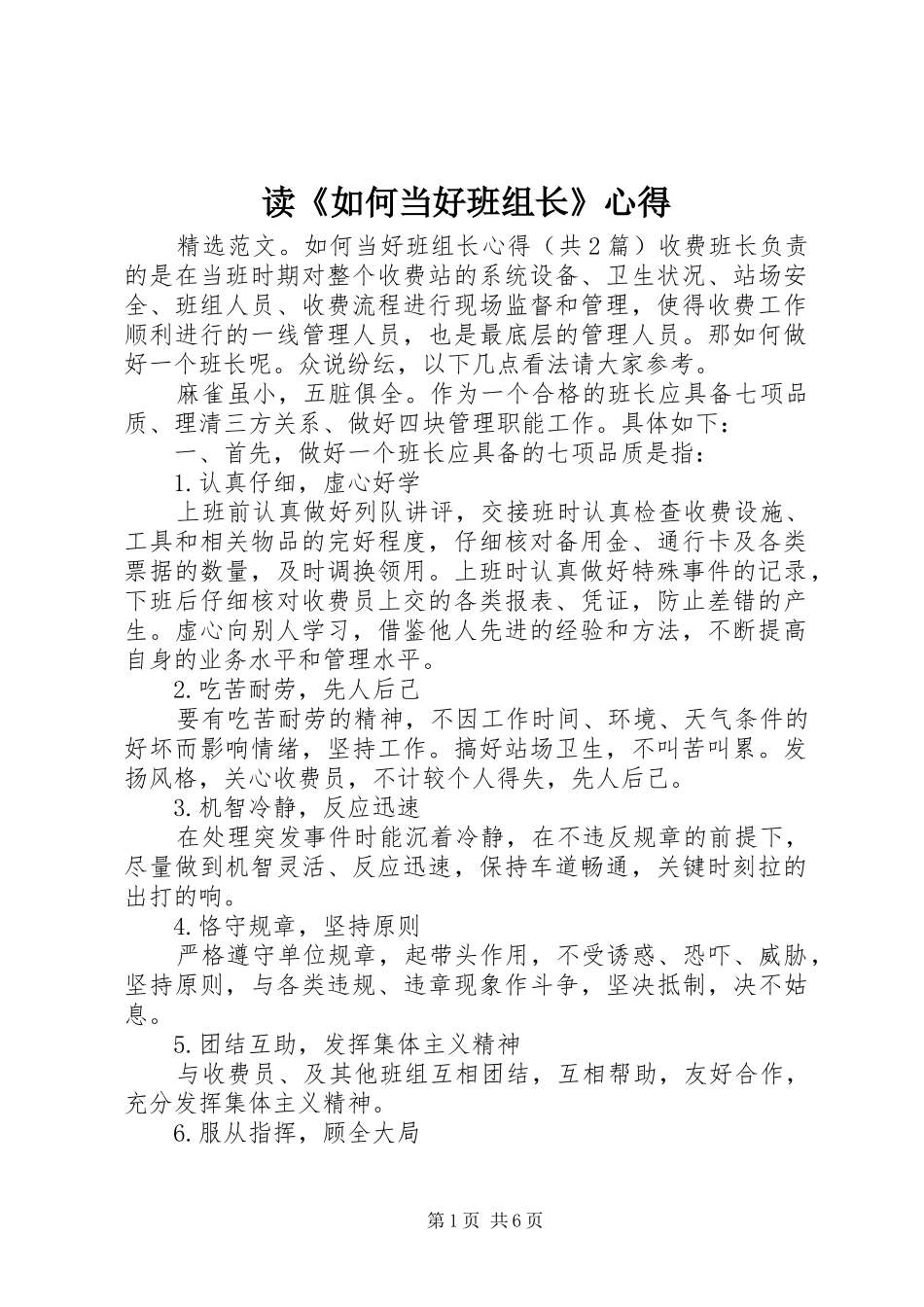 读《如何当好班组长》心得_第1页
