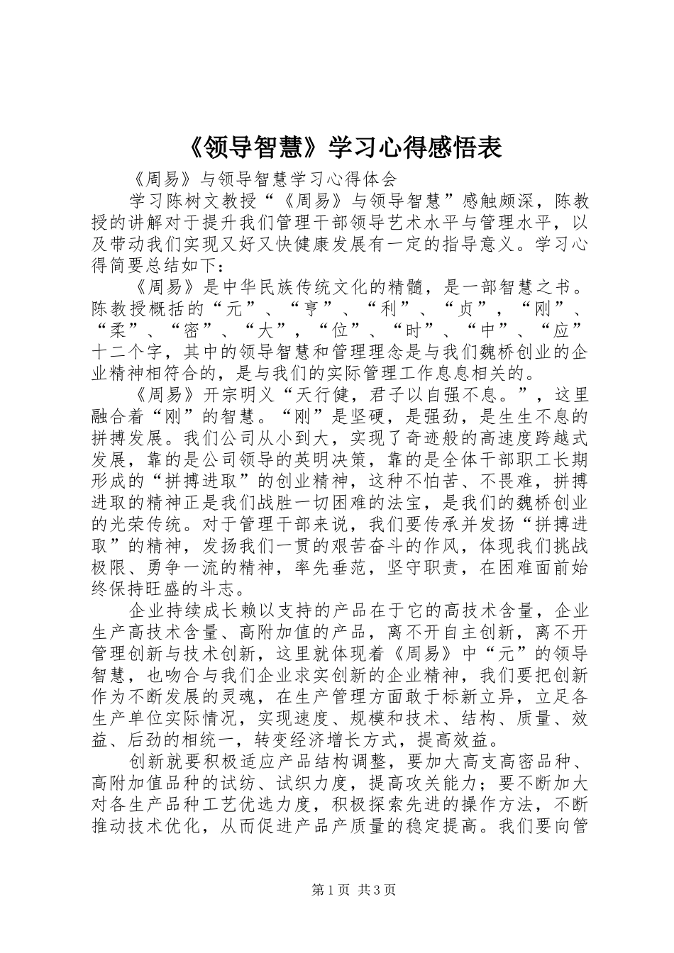 《领导智慧》学习心得感悟表_第1页