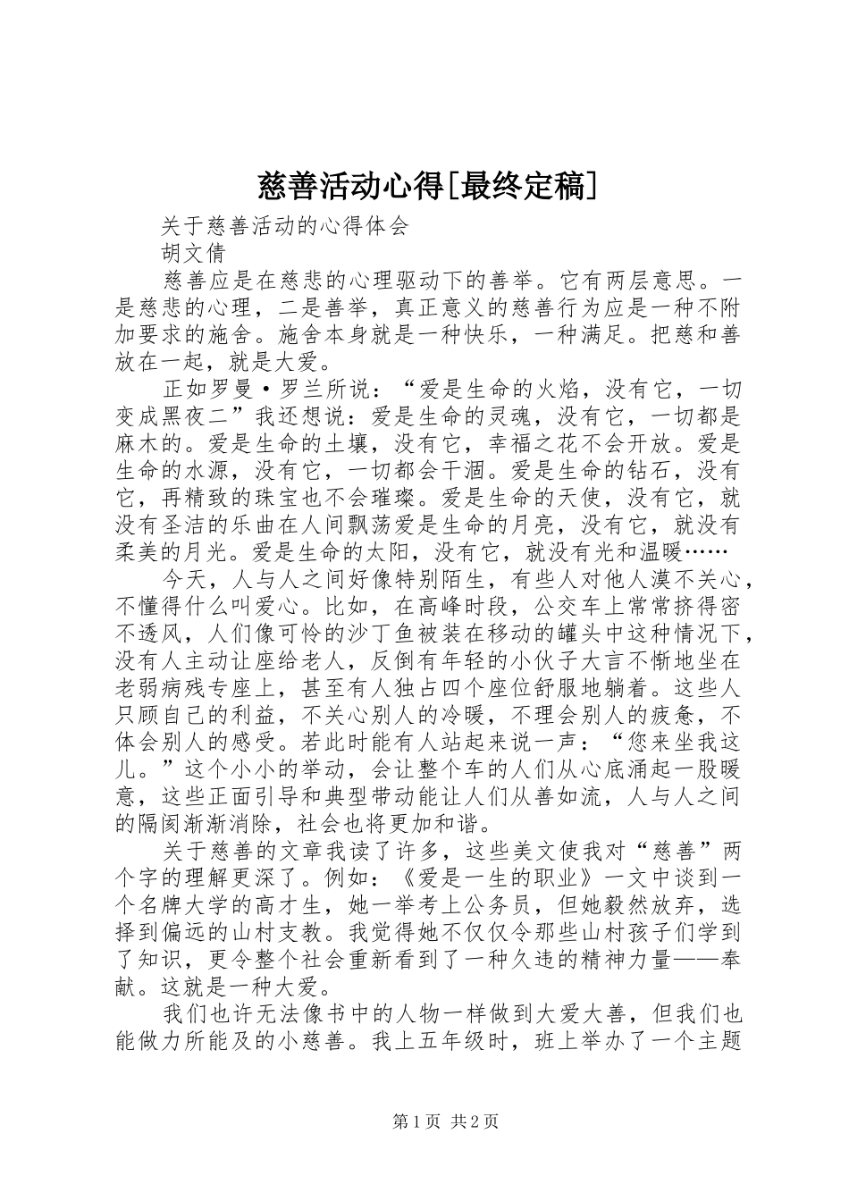 慈善活动心得[最终定稿]_第1页