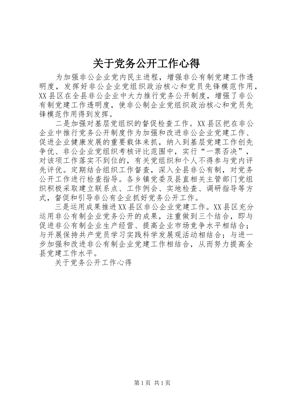 关于党务公开工作心得_第1页