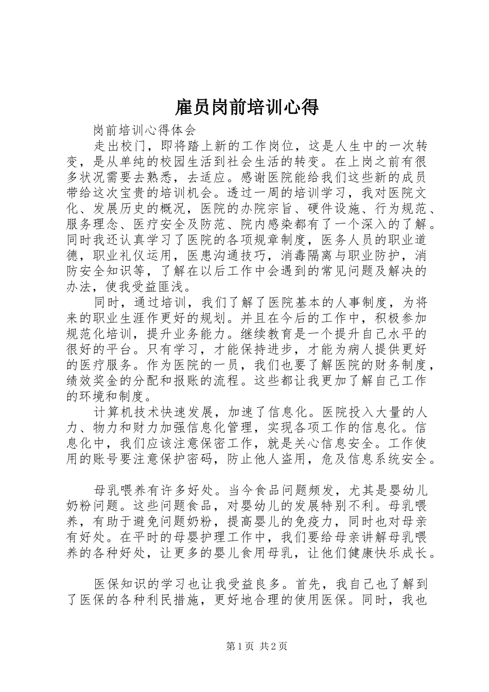 雇员岗前培训心得_第1页