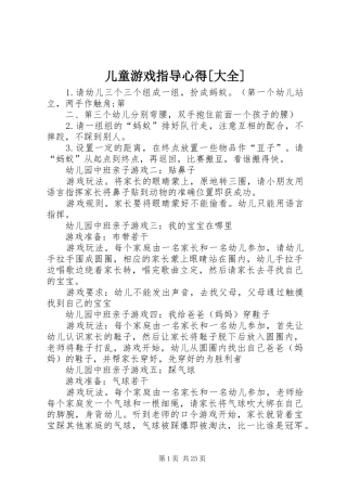 儿童游戏指导心得[大全]