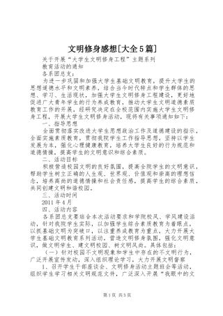 文明修身感想[大全5篇]