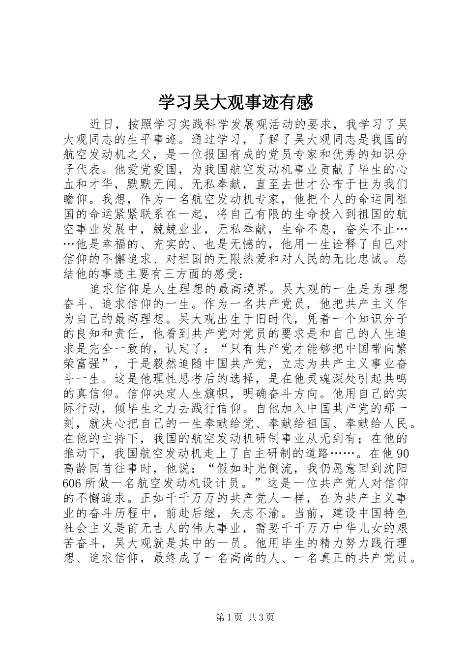 学习吴大观事迹有感_第1页