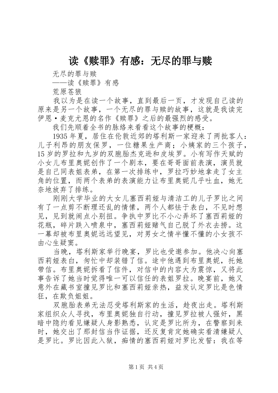 读《赎罪》有感：无尽的罪与赎_第1页