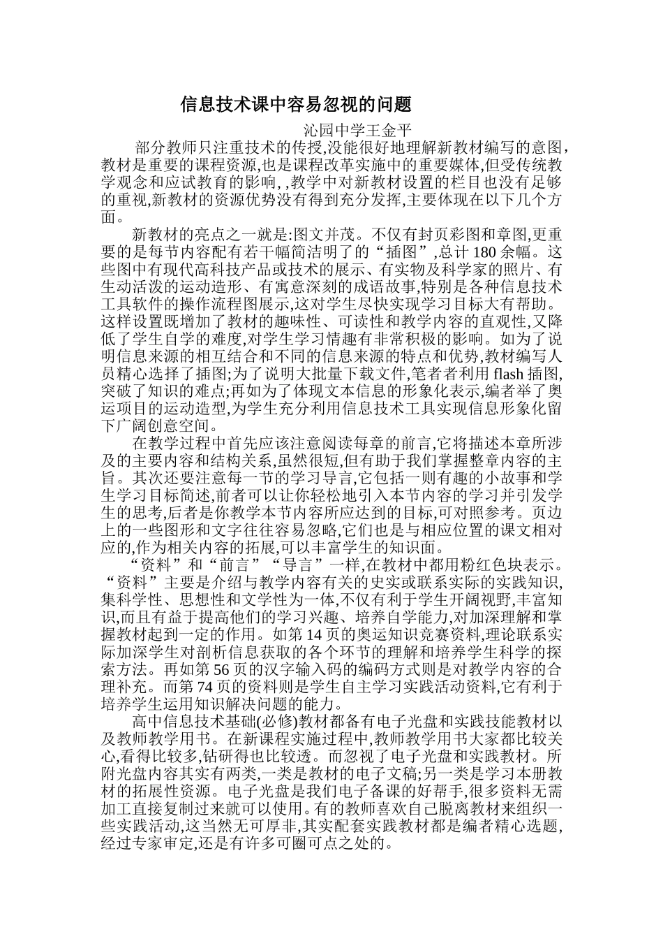 信息技术课中容易忽视的问题_第1页
