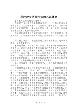 学校教育法律法规的心得体会