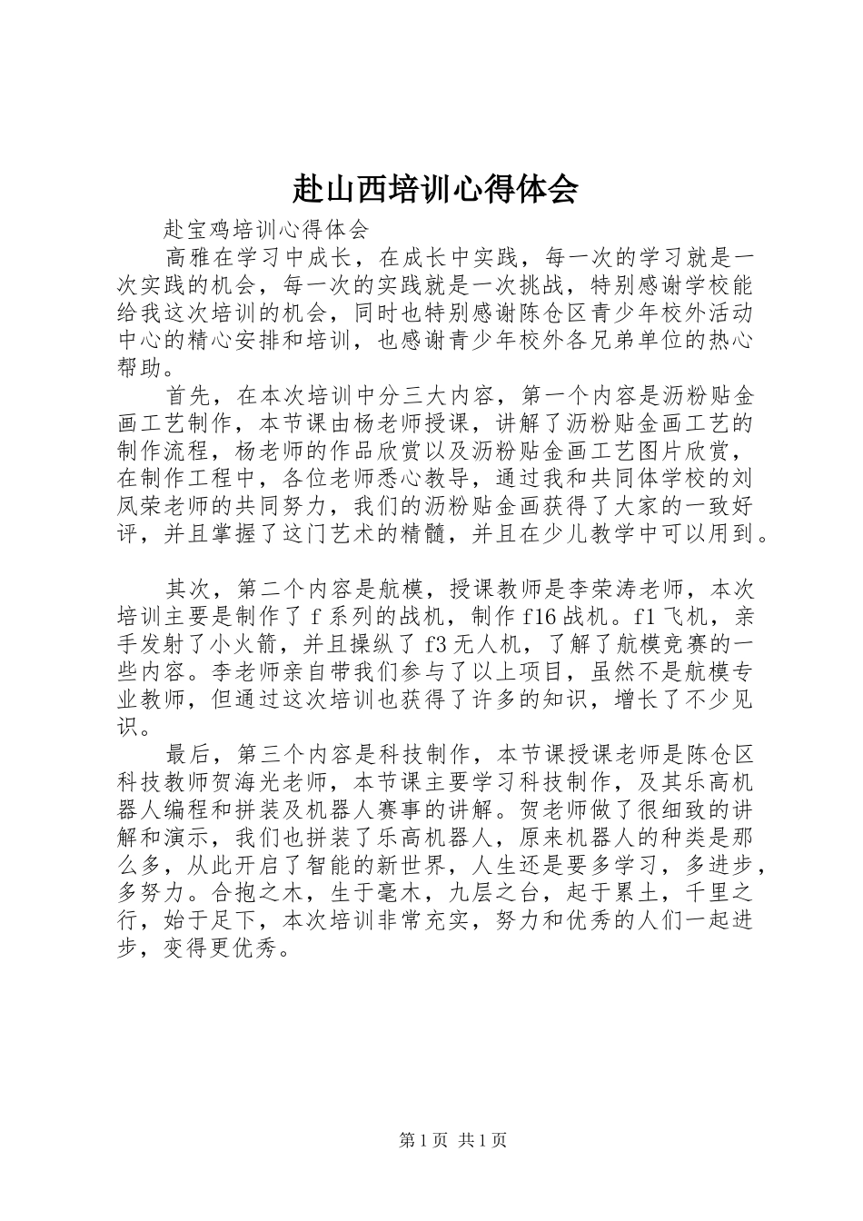 赴山西培训心得体会_第1页