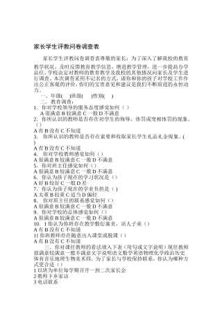 家长学生评教问卷调查表