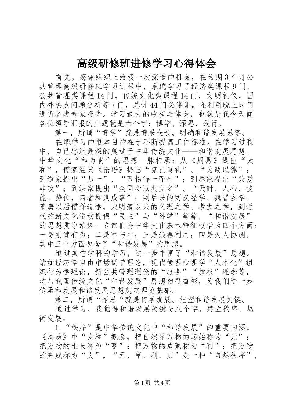 高级研修班进修学习心得体会_第1页