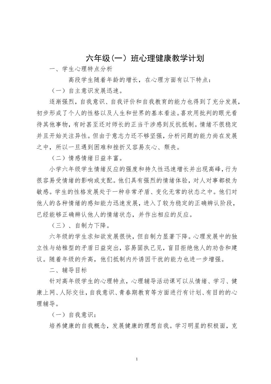 小学六年级（一）班心理健康教学计划_第1页