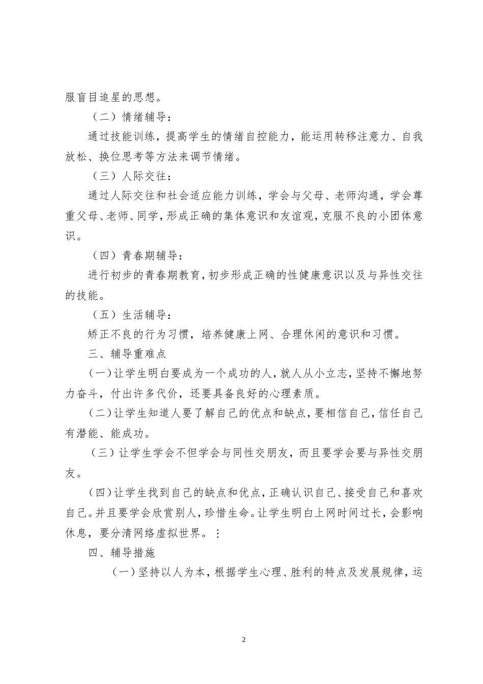 小学六年级（一）班心理健康教学计划_第2页