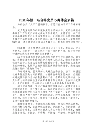 20XX年做一名合格党员心得体会多篇