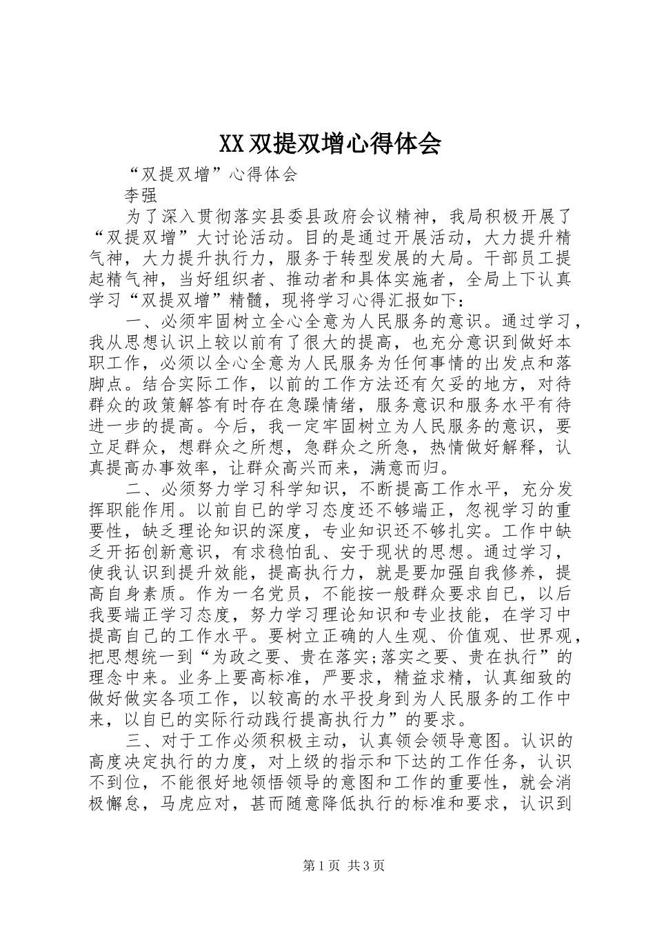 XX双提双增心得体会_第1页