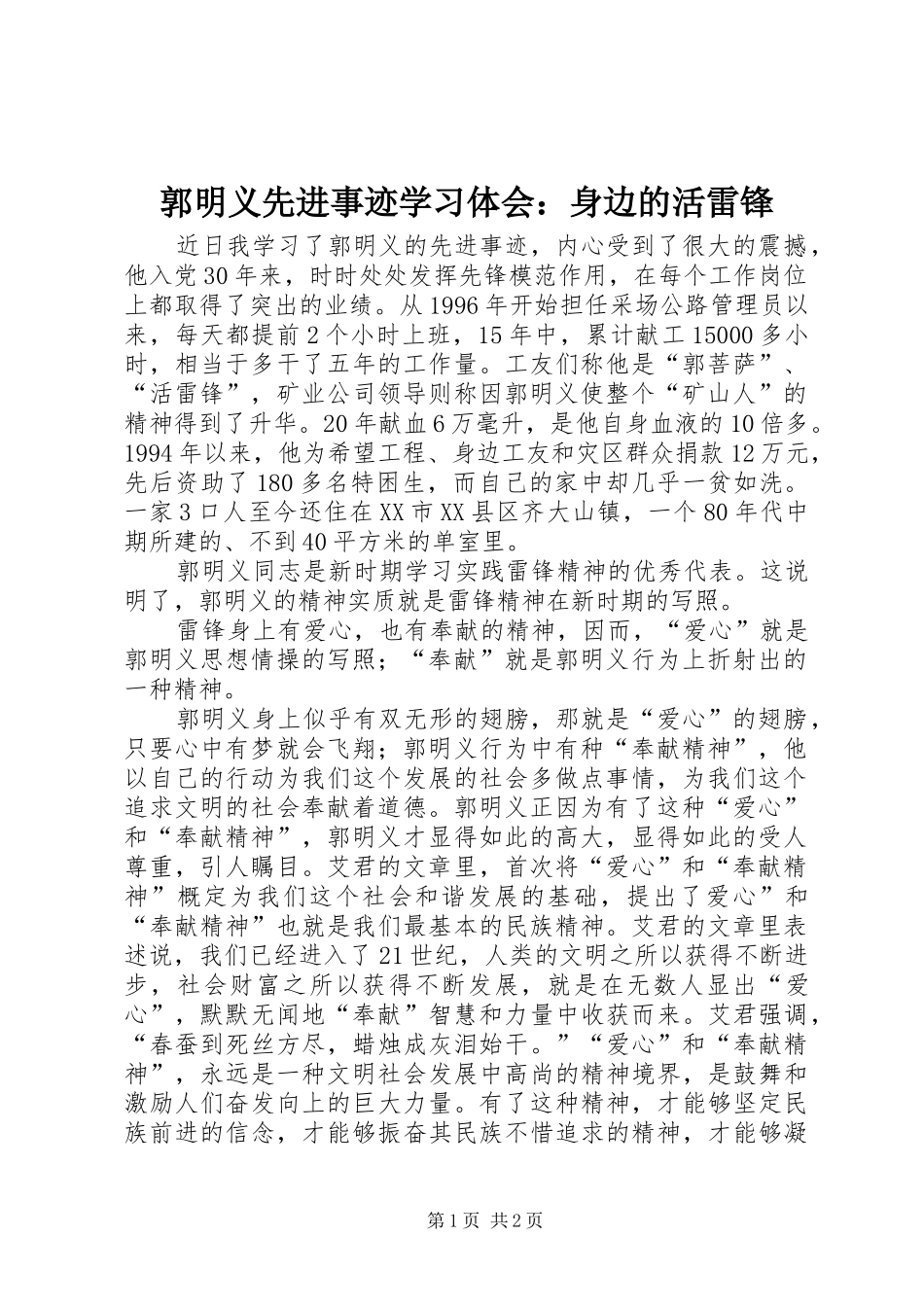 郭明义先进事迹学习体会：身边的活雷锋_第1页