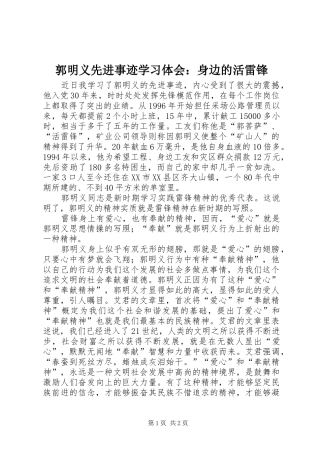 郭明义先进事迹学习体会：身边的活雷锋