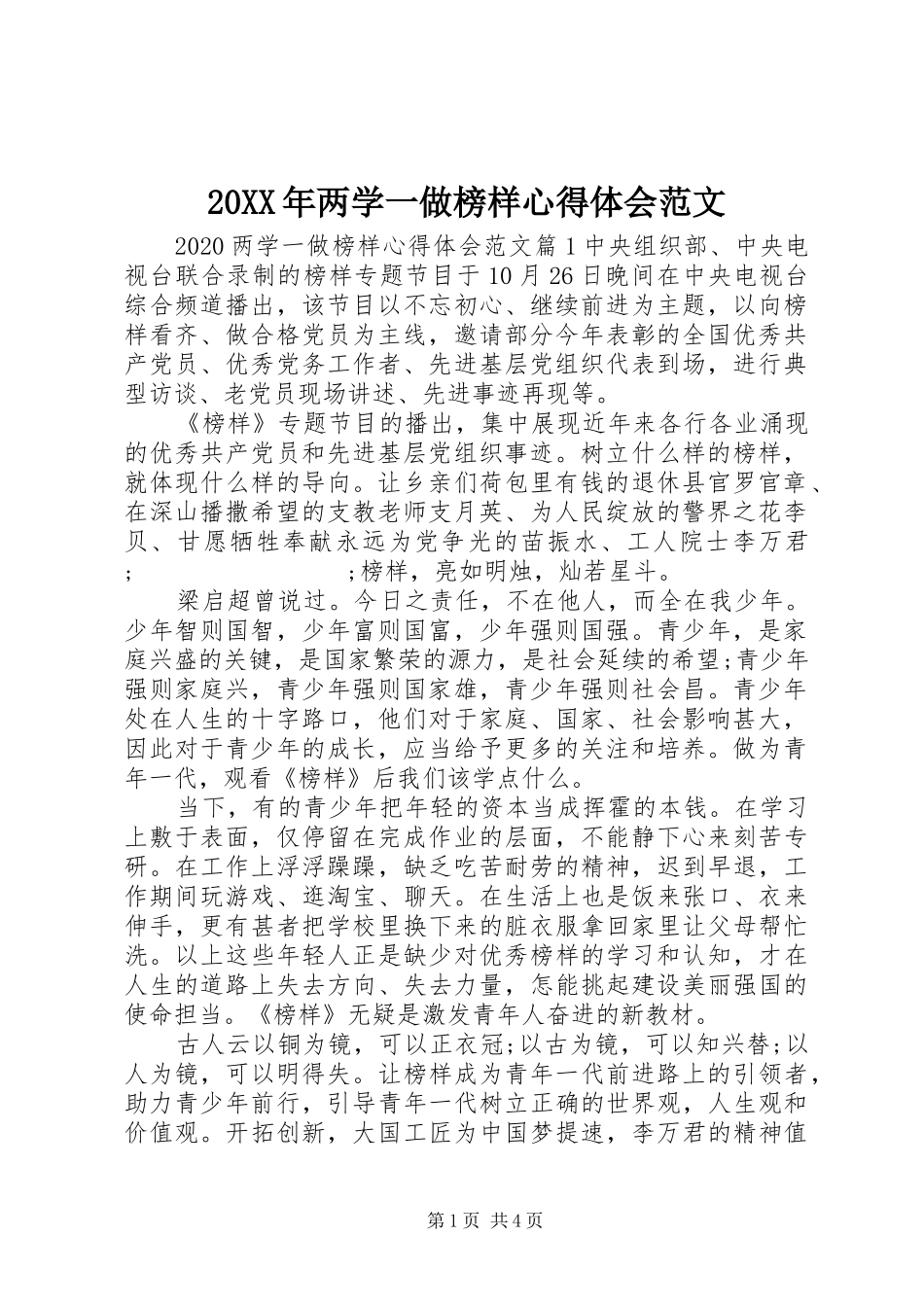 20XX年两学一做榜样心得体会范文_第1页