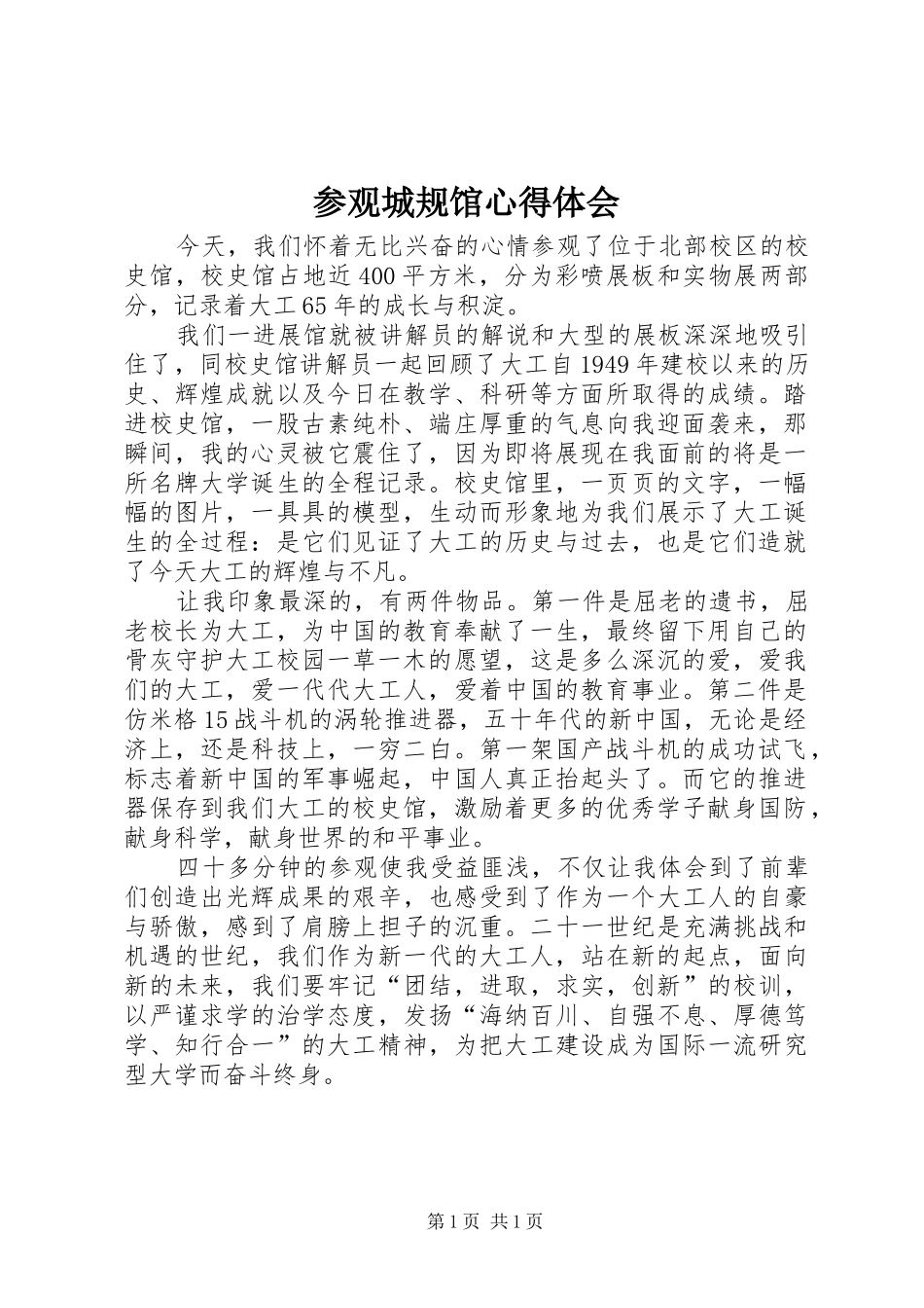 参观城规馆心得体会_第1页