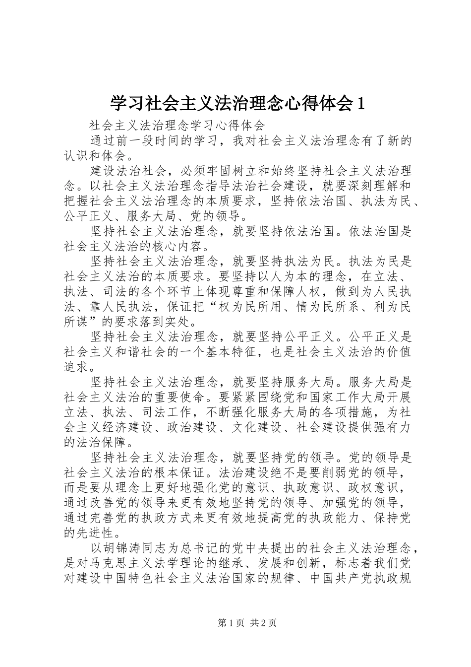 学习社会主义法治理念心得体会1_1_第1页