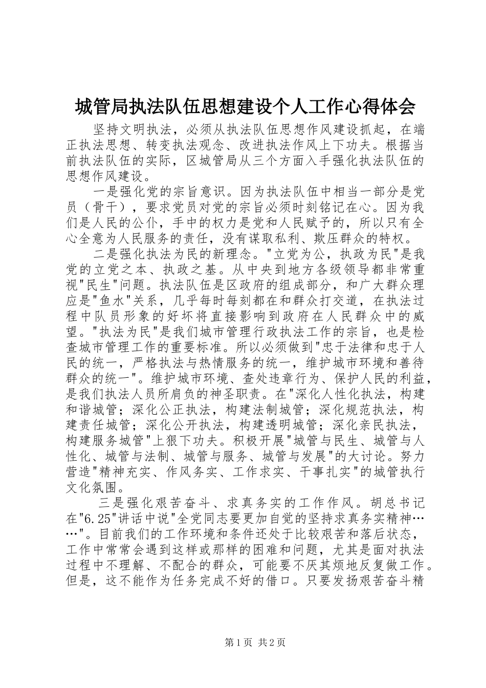 城管局执法队伍思想建设个人工作心得体会_第1页