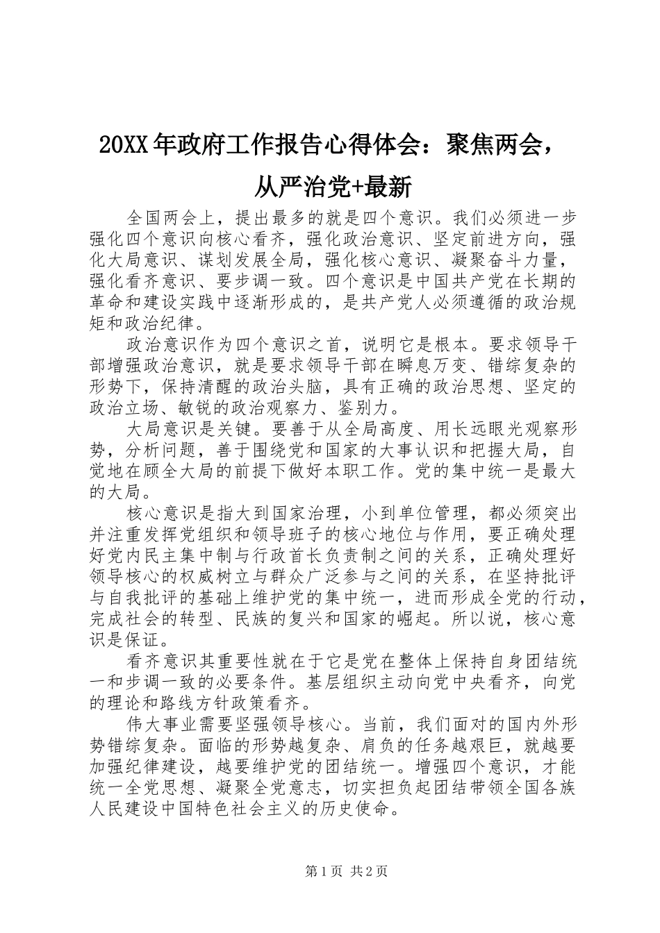 20XX年政府工作报告心得体会：聚焦两会，从严治党+最新_第1页
