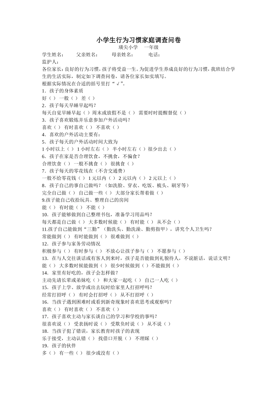 小学生行为习惯现状调查问卷_第1页