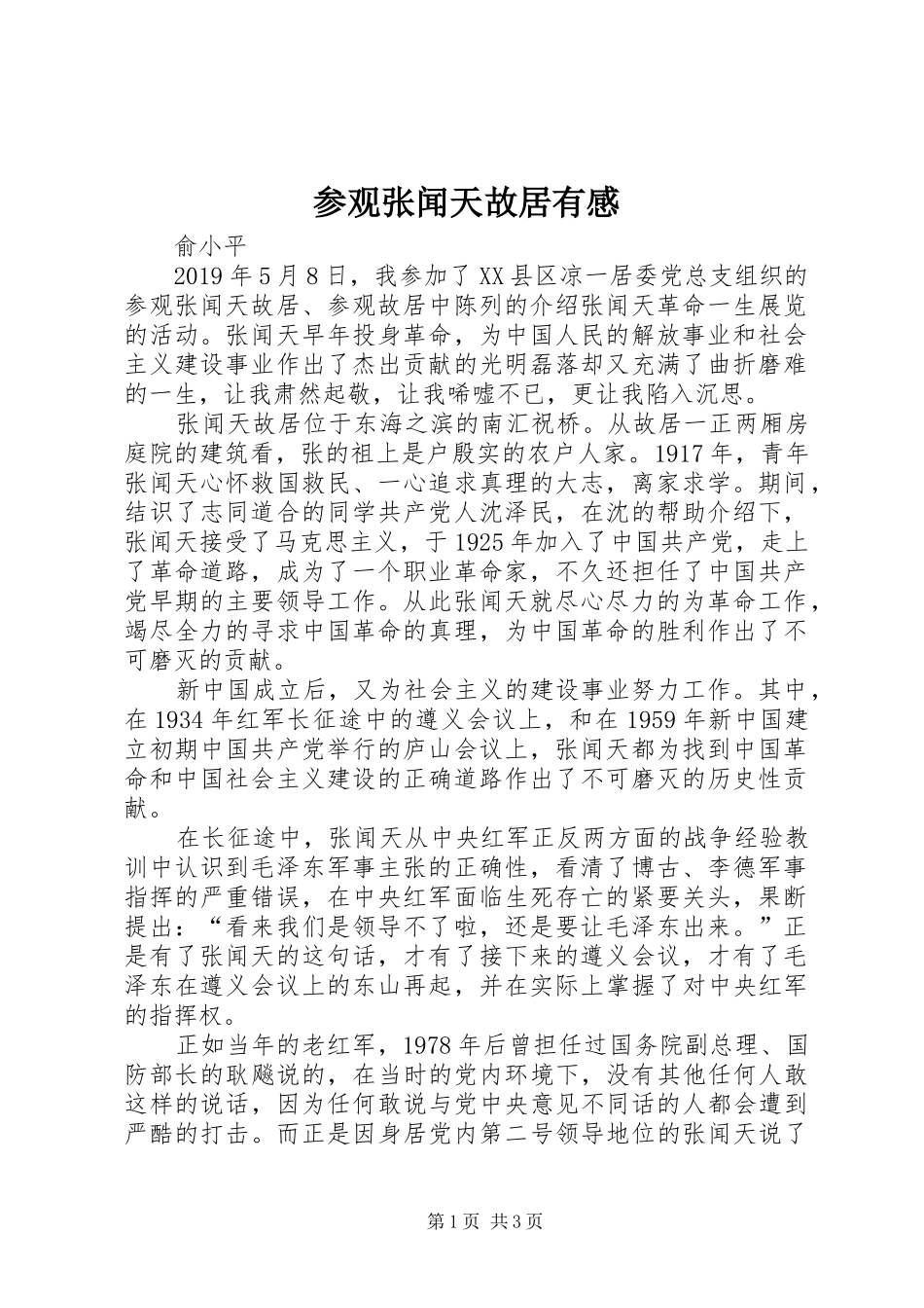 参观张闻天故居有感_第1页