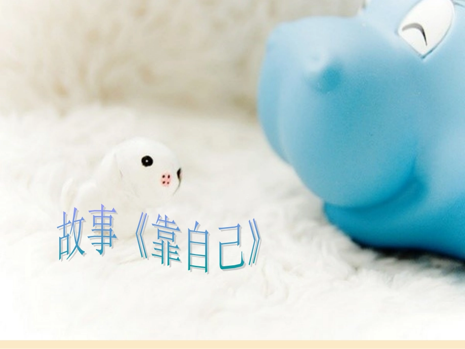 自己的事自己干_第2页