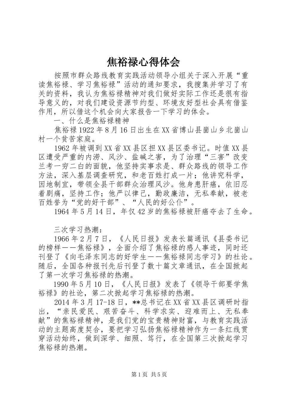 焦裕禄心得体会_1_第1页