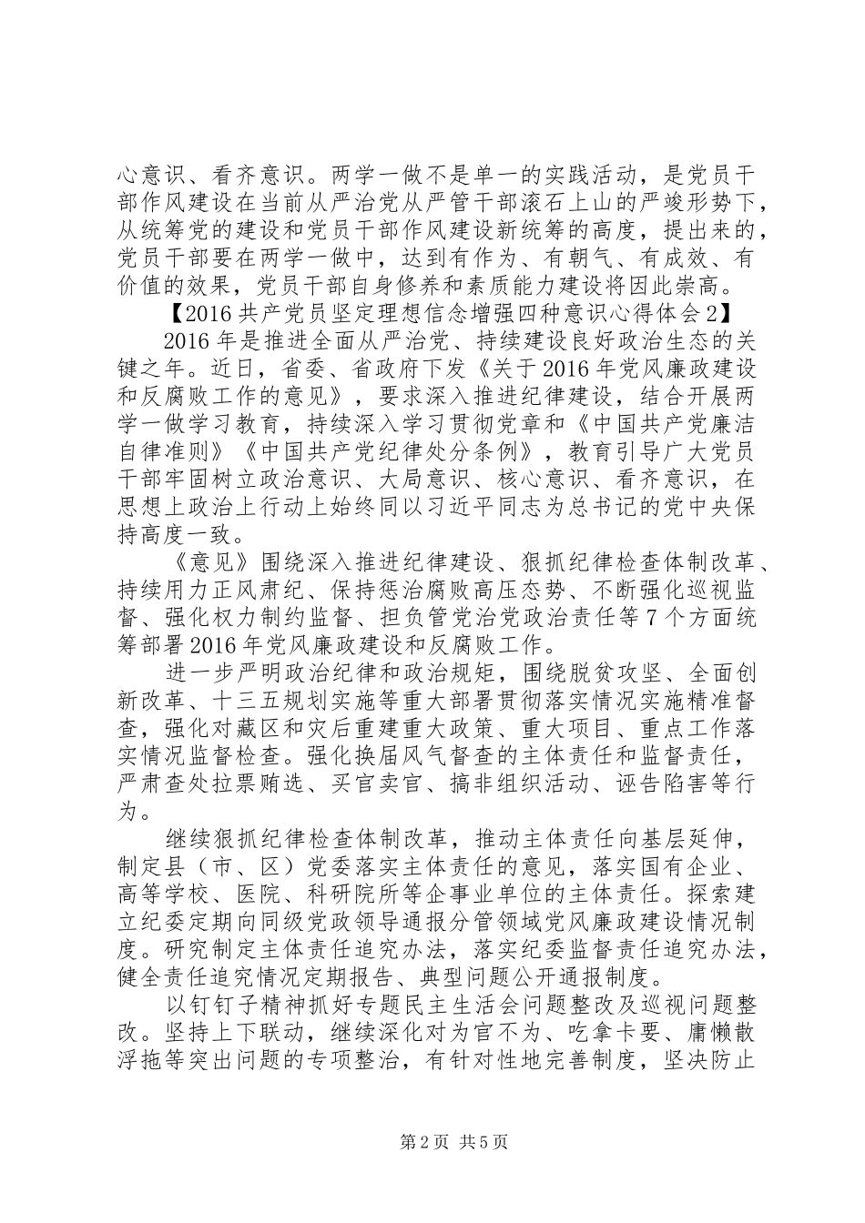 20XX年共产党员坚定理想信念增强四种意识心得体会_第2页